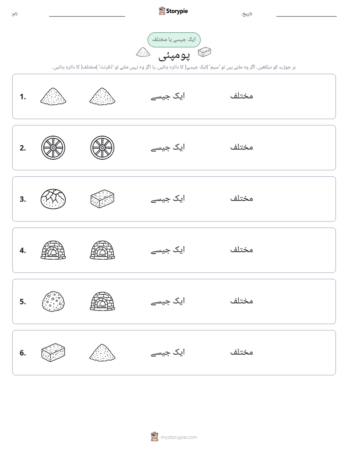 ایک جیسا یا مختلف