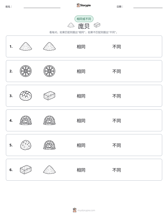 相同或不同