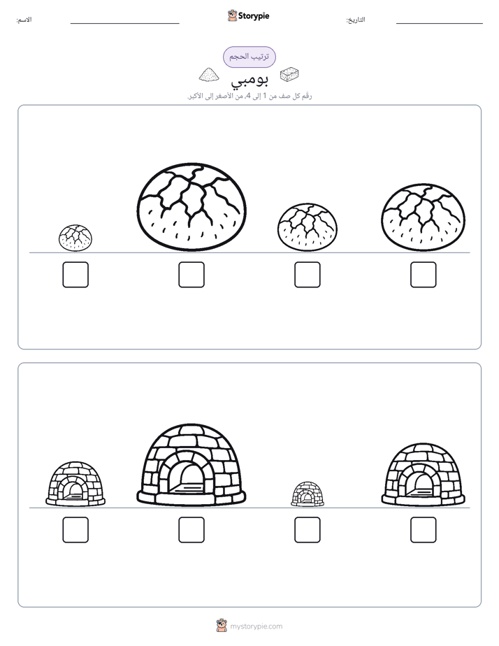 ترتيب الحجم