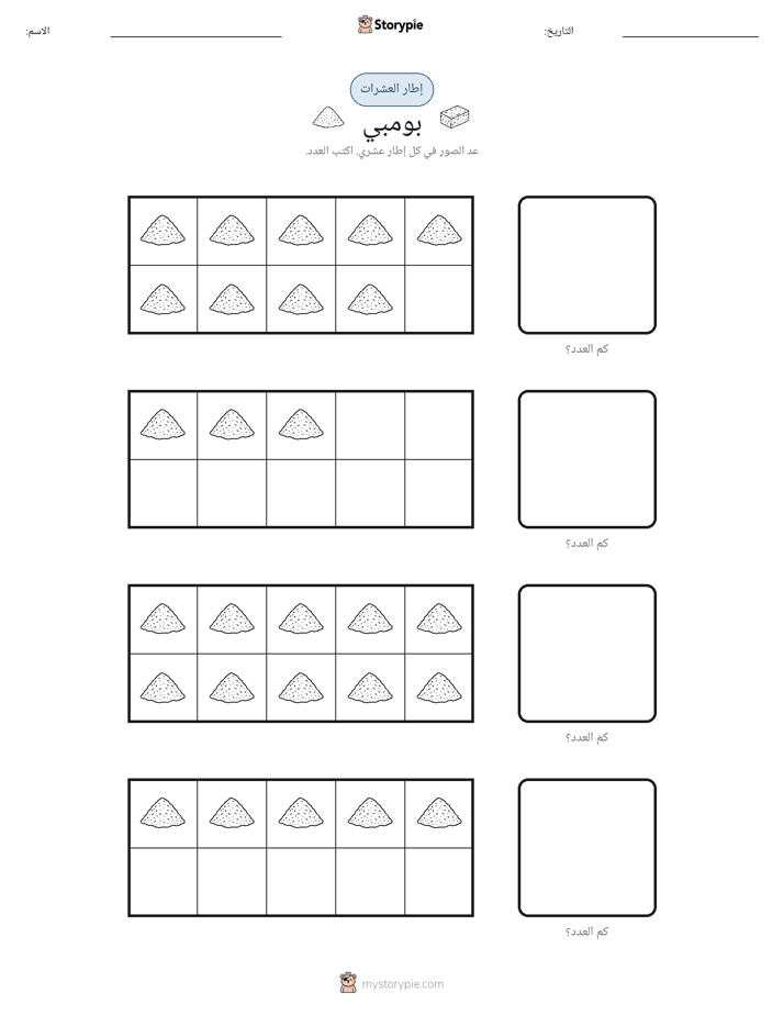إطار العشرة