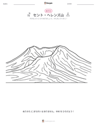 セント・ヘレンズ山 の印刷可能ワークシートプレビュー