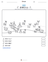 圣海伦火山 可打印工作表预览