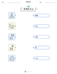 圣海伦火山 可打印工作表预览