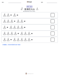 圣海伦火山 可打印工作表预览