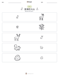 圣海伦火山 可打印工作表预览