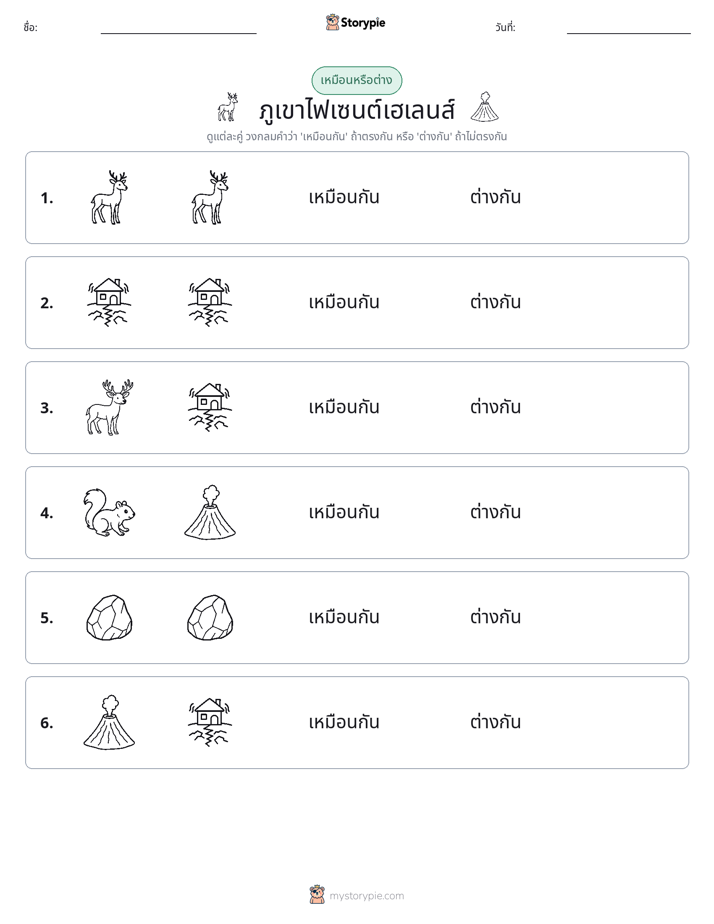 เหมือนหรือแตกต่าง