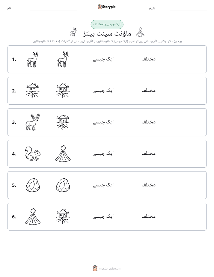 ایک جیسا یا مختلف