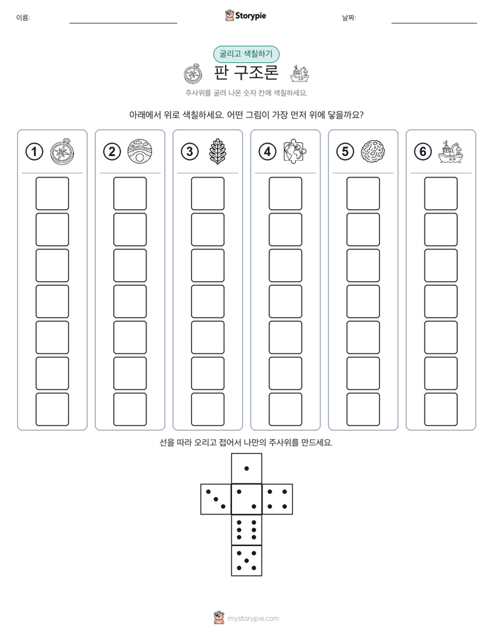 롤 & 색칠하기