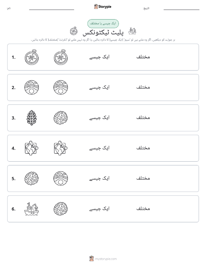 ایک جیسا یا مختلف