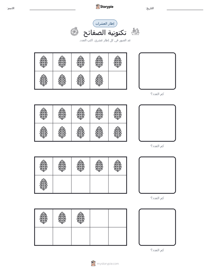 إطار العشرة