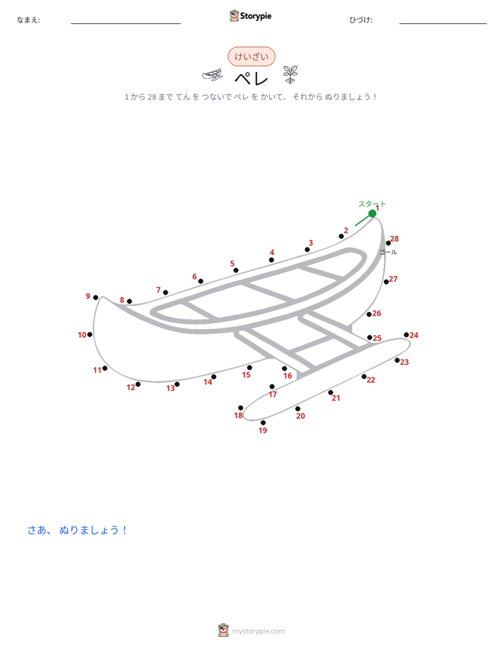 点つなぎ