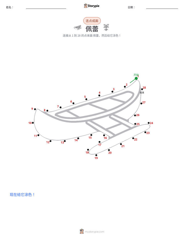 连点成线