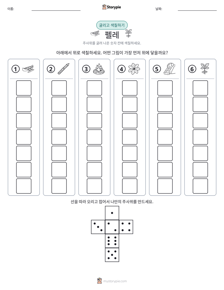 롤 & 색칠하기