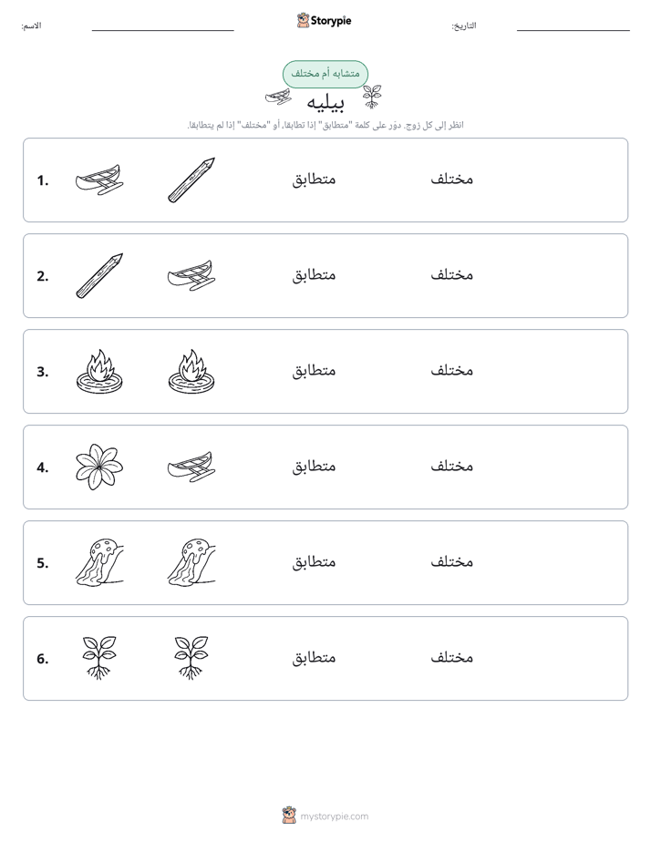 نفس أو مختلف