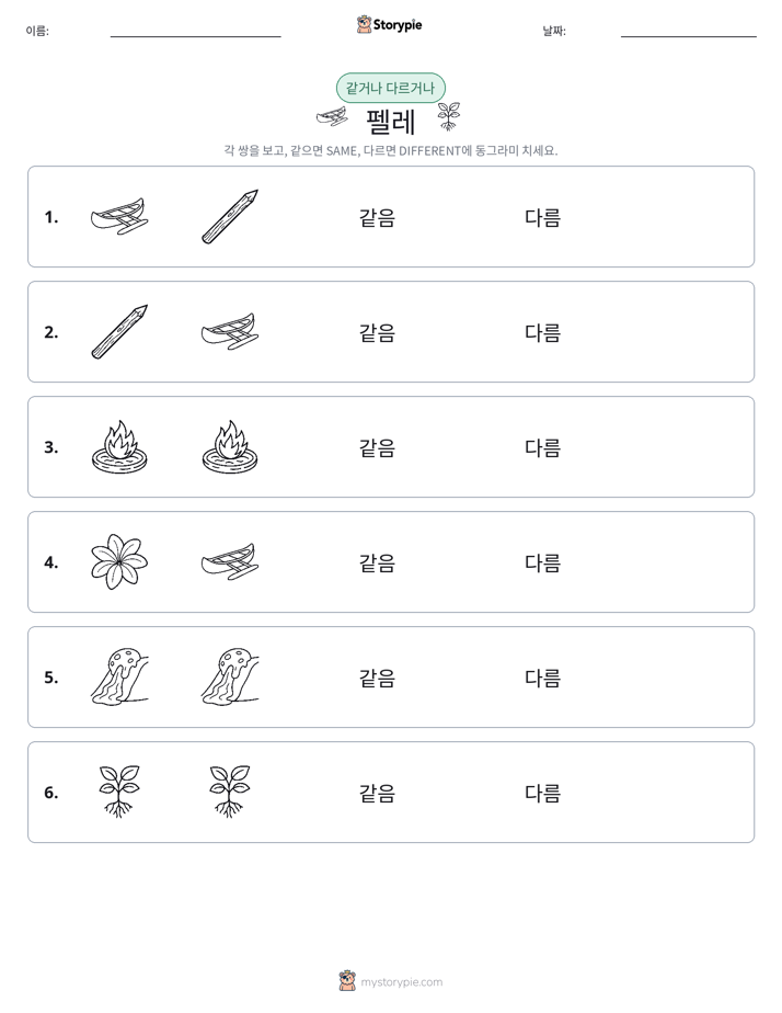 같은 것 또는 다른 것