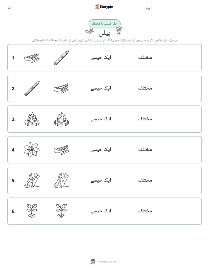 ایک جیسا یا مختلف