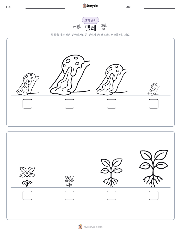 크기 순서