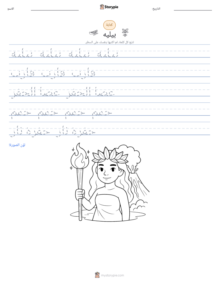 تمرين الكتابة