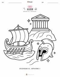 奥德赛 着色页，适合儿童