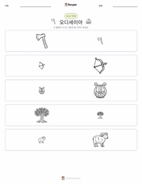 오디세이아 인쇄 가능한 워크시트 미리보기