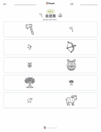 奥德赛 可打印工作表预览