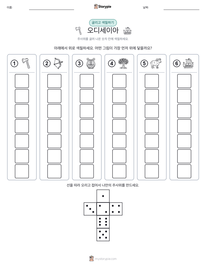 롤 & 색칠하기