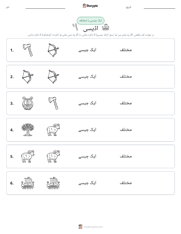 ایک جیسا یا مختلف