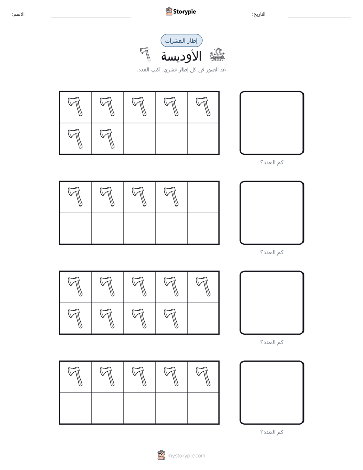 إطار العشرة