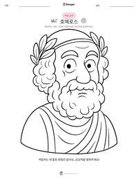 호메로스 인쇄 가능한 워크시트 미리보기