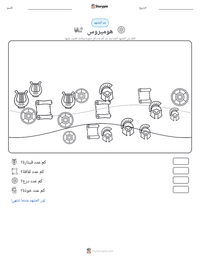 معاينة ورقة العمل القابلة للطباعة هوميروس
