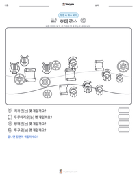 호메로스 인쇄 가능한 워크시트 미리보기