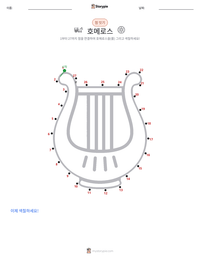 호메로스 인쇄 가능한 워크시트 미리보기