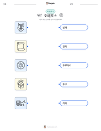 호메로스 인쇄 가능한 워크시트 미리보기