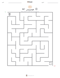 معاينة ورقة العمل القابلة للطباعة هوميروس