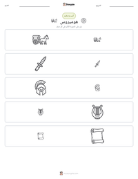معاينة ورقة العمل القابلة للطباعة هوميروس