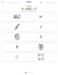 호메로스 인쇄 가능한 워크시트 미리보기