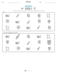 호메로스 인쇄 가능한 워크시트 미리보기