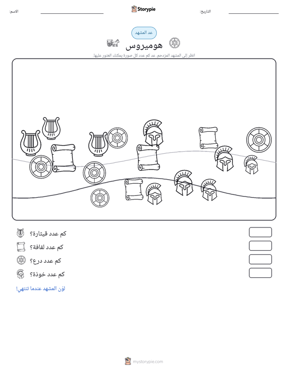 مشهد العد