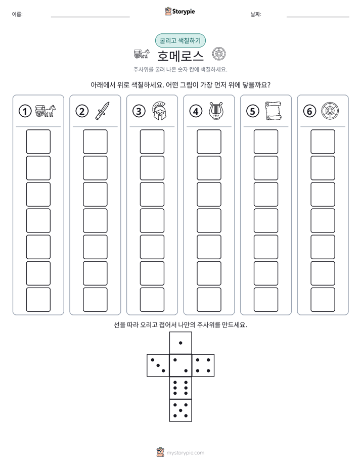 롤 & 색칠하기