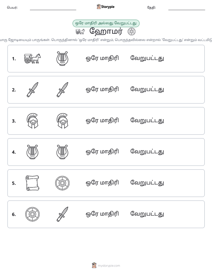 அதே அல்லது மாறுபட்டது