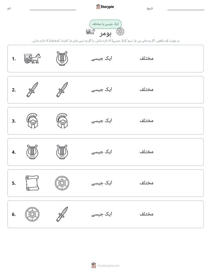 ایک جیسا یا مختلف