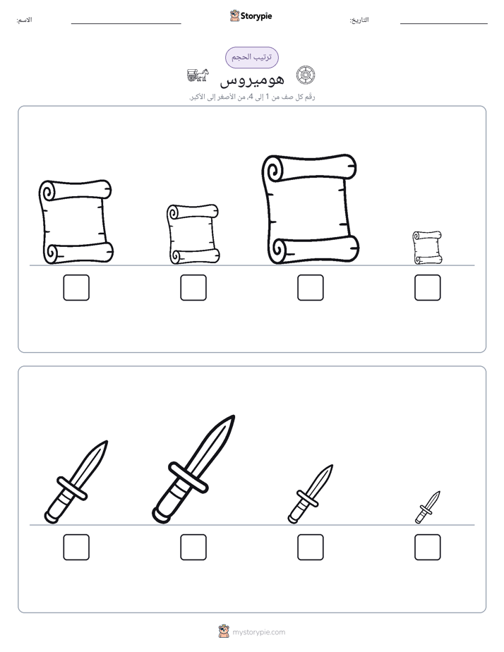 ترتيب الحجم