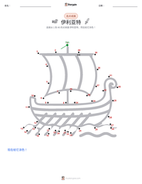 伊利亚特 可打印工作表预览