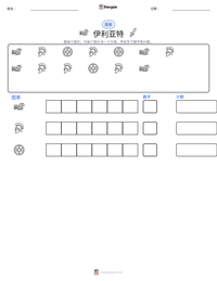 伊利亚特 可打印工作表预览