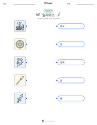 일리아스 인쇄 가능한 워크시트 미리보기