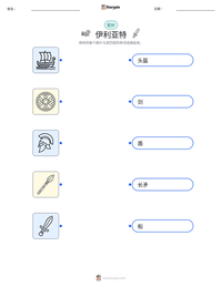 伊利亚特 可打印工作表预览