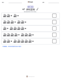 伊利亚特 可打印工作表预览