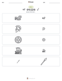 伊利亚特 可打印工作表预览