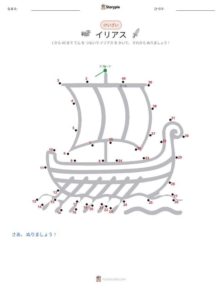 点つなぎ