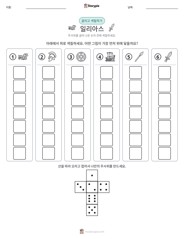 롤 & 색칠하기